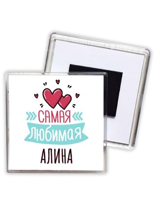 Самая любимая Алина