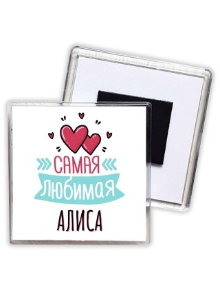 Самая любимая Алиса