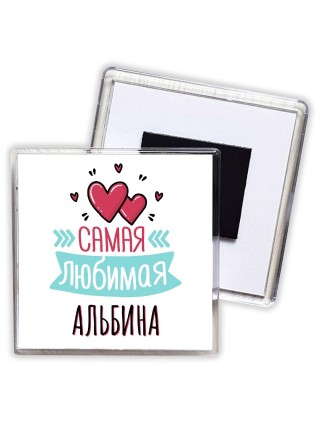 Самая любимая Альбина