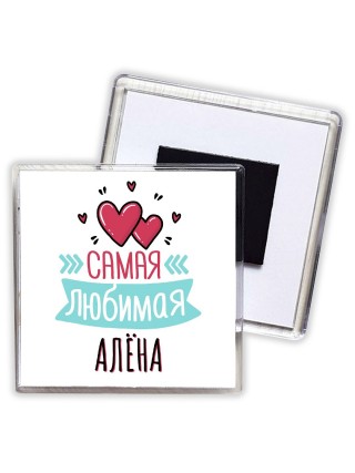 Самая любимая Алёна