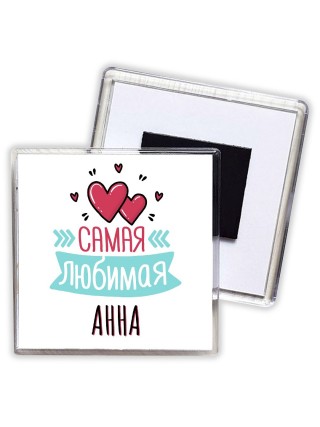 Самая любимая Анна