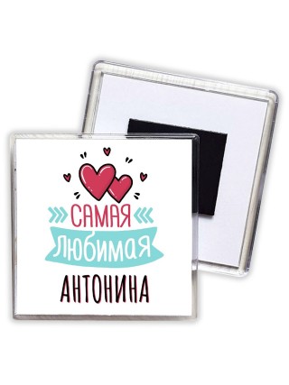 Самая любимая Антонина