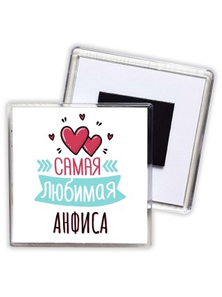 Самая любимая Анфиса