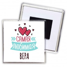 Самая любимая Вера