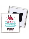 Самая любимая Галина
