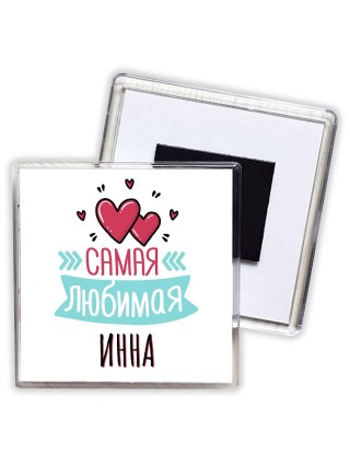 Самая любимая Инна