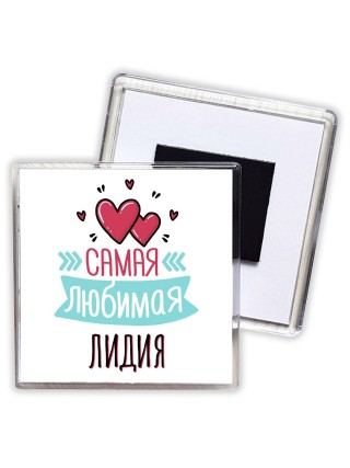 Самая любимая Лидия