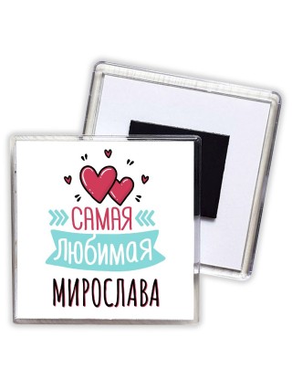 Самая любимая Мирослава
