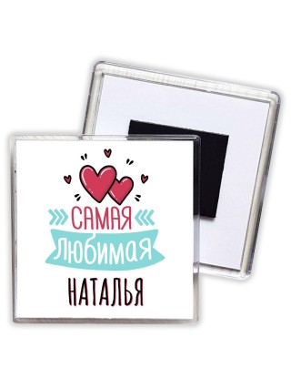 Самая любимая Наталья