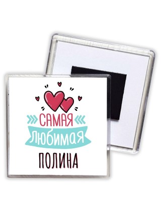 Самая любимая Полина