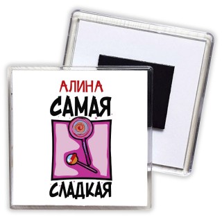 Алина самая сладкая