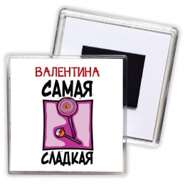 Валентина самая сладкая