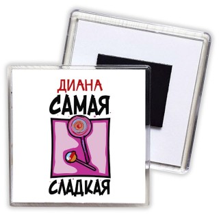 Диана самая сладкая