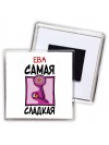 Ева самая сладкая