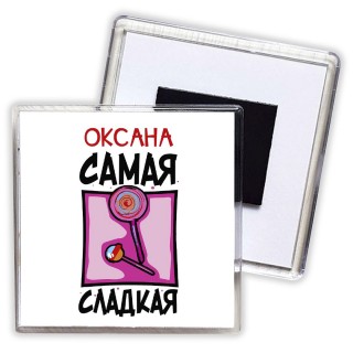 Оксана самая сладкая