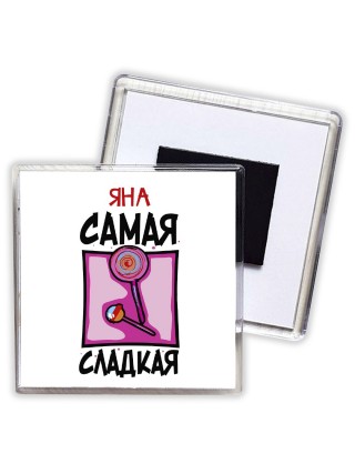 Яна самая сладкая