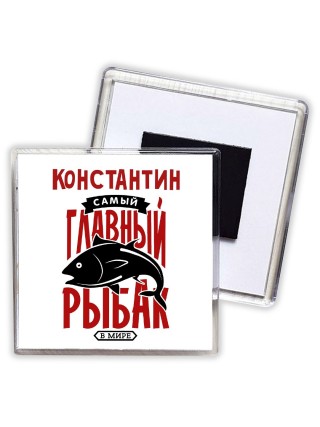 Константин самый главный рыбак в мире
