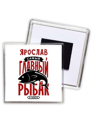 Ярослав самый главный рыбак в мире