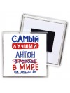 Самый лучший Антон в мире - так решили все