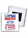 Самый лучший Артур в мире - так решили все