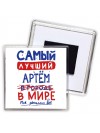 Самый лучший Артём в мире - так решили все