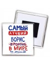 Самый лучший Борис в мире - так решили все