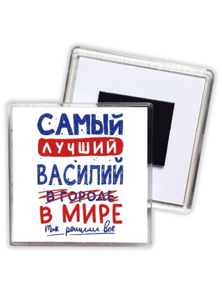 Самый лучший Василий в мире - так решили все