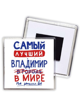 Самый лучший Владимир в мире - так решили все