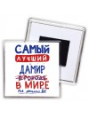 Самый лучший Дамир в мире - так решили все