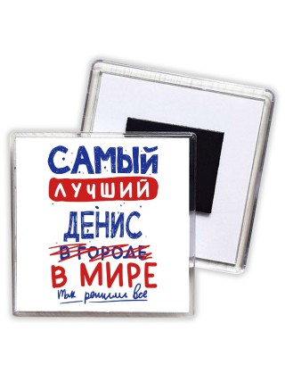 Самый лучший Денис в мире - так решили все