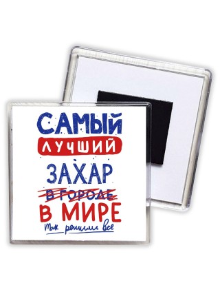Самый лучший Захар в мире - так решили все