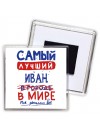 Самый лучший Иван в мире - так решили все