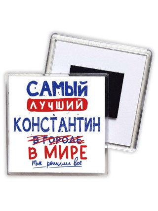 Самый лучший Константин в мире - так решили все