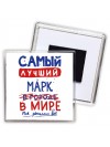 Самый лучший Марк в мире - так решили все