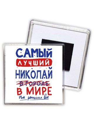 Самый лучший Николай в мире - так решили все