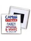 Самый лучший Павел в мире - так решили все