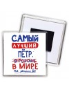 Самый лучший Пётр в мире - так решили все