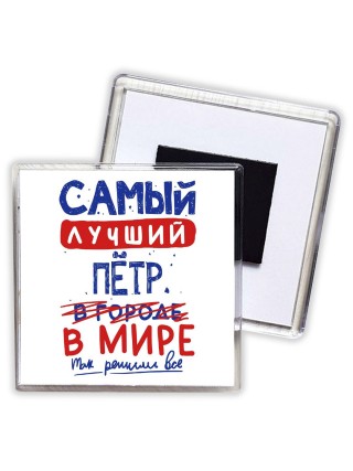 Самый лучший Пётр в мире - так решили все