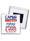 Самый лучший Роман в мире - так решили все
