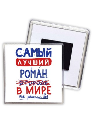 Самый лучший Роман в мире - так решили все