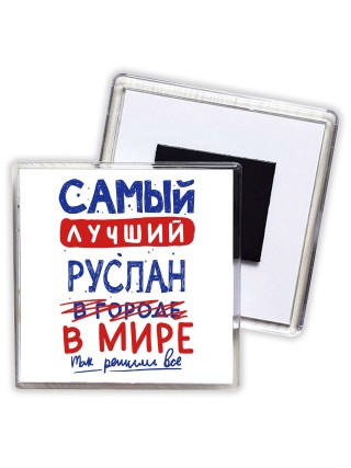 Самый лучший Руслан в мире - так решили все