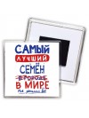 Самый лучший Семён в мире - так решили все
