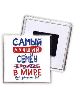 Самый лучший Семён в мире - так решили все