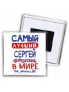 Самый лучший Сергей в мире - так решили все