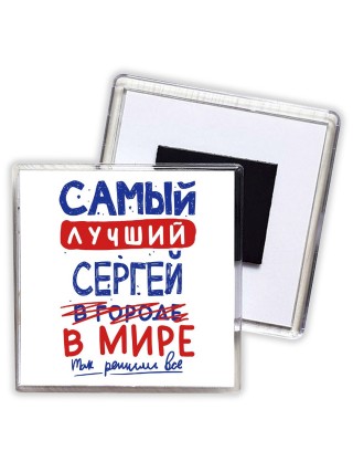 Самый лучший Сергей в мире - так решили все