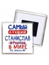 Самый лучший Станислав в мире - так решили все