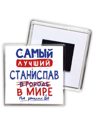 Самый лучший Станислав в мире - так решили все