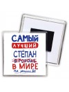 Самый лучший Степан в мире - так решили все
