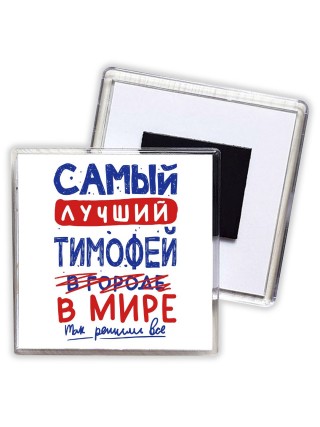 Самый лучший Тимофей в мире - так решили все