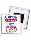 Самый лучший Тимур в мире - так решили все